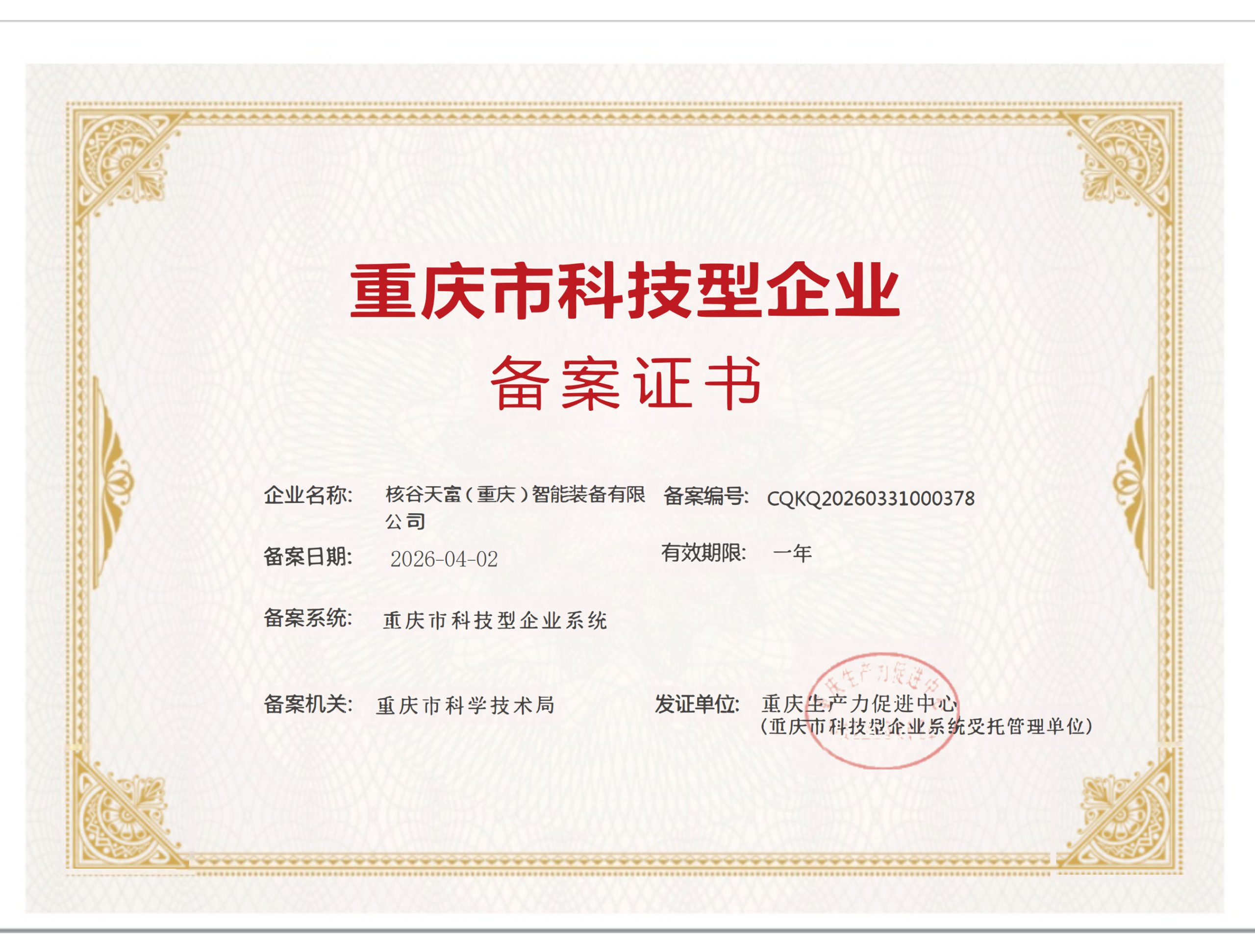 重庆市科技型企业证书